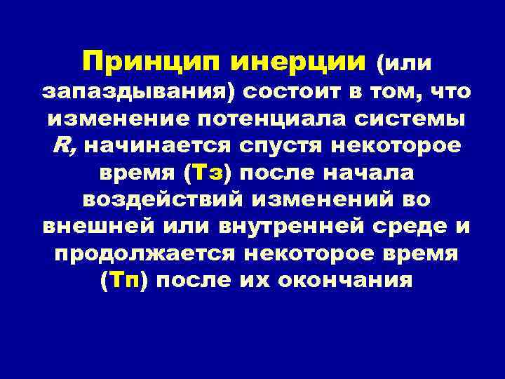 Принцип инерции (или запаздывания) состоит в том, что изменение потенциала системы R, начинается спустя