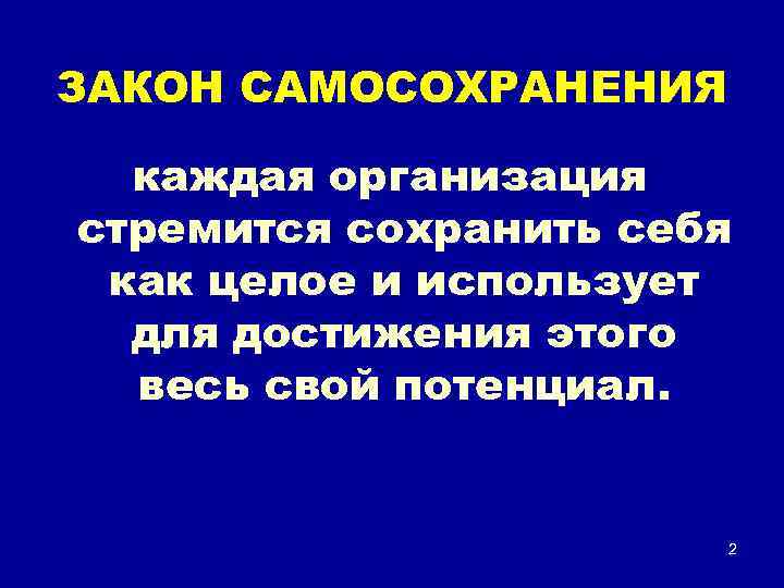 ЗАКОН САМОСОХРАНЕНИЯ каждая организация стремится сохранить себя как целое и использует для достижения этого