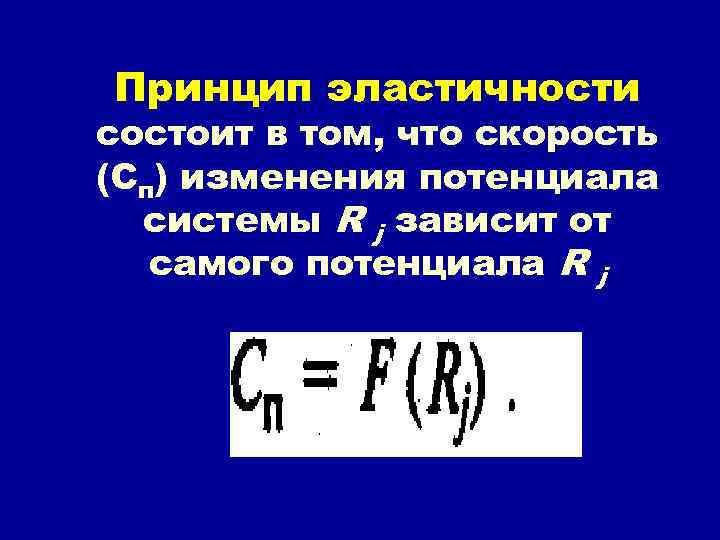 Принцип эластичности состоит в том, что скорость (Сп) изменения потенциала системы R j зависит