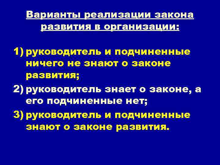 Варианты реализации закона развития в организации: 1) руководитель и подчиненные ничего не знают о
