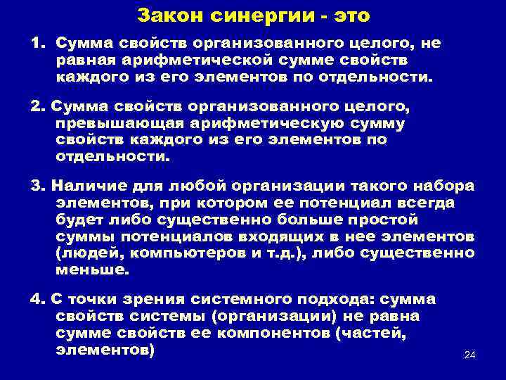 Закон синергии - это 1. Сумма свойств организованного целого, не равная арифметической сумме свойств