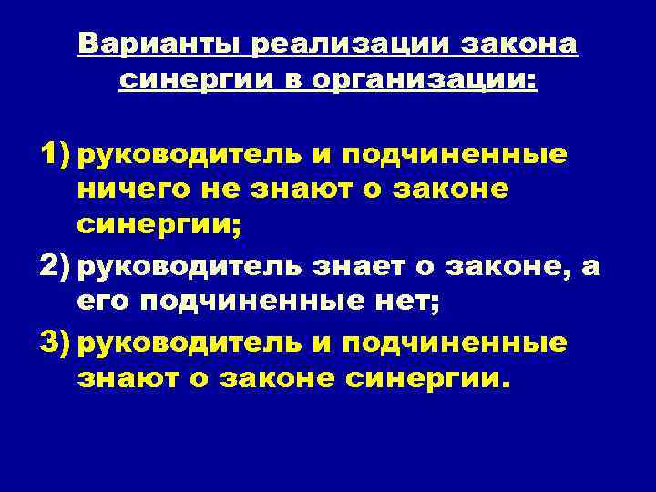 Варианты реализации закона синергии в организации: 1) руководитель и подчиненные ничего не знают о