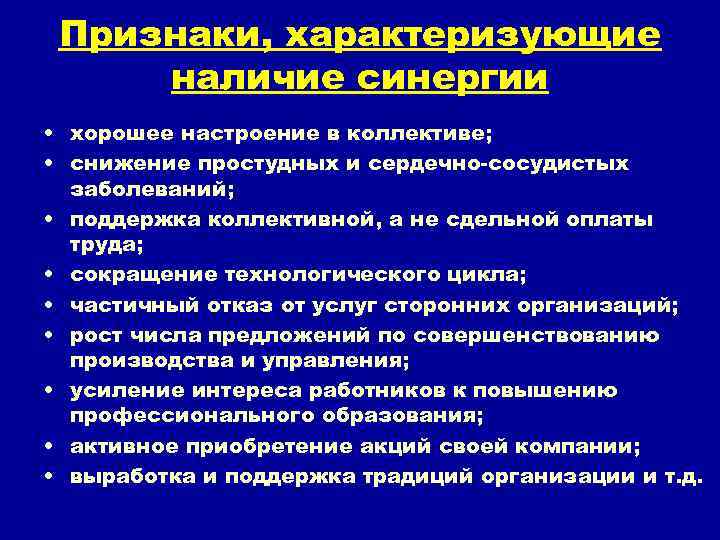 Признаки, характеризующие наличие синергии • хорошее настроение в коллективе; • снижение простудных и сердечно-сосудистых