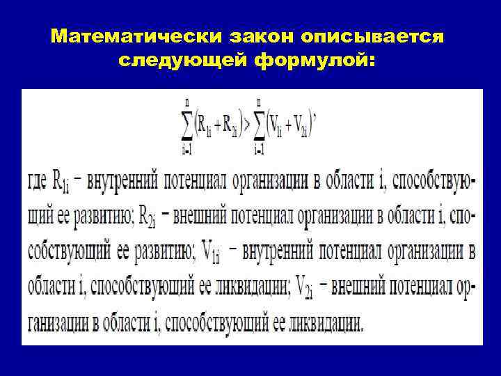 Математически закон описывается следующей формулой: 