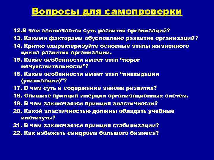 Вопросы для самопроверки 12. В чем заключается суть развития организаций? 13. Какими факторами обусловлено