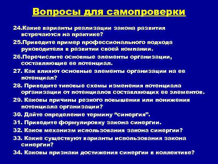 Вопросы для самопроверки 24. Какие варианты реализации закона развития встречаются на практике? 25. Приведите
