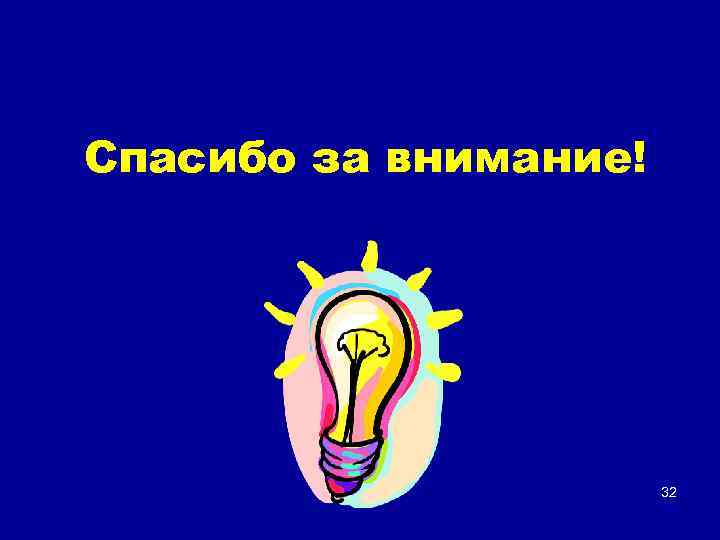 Спасибо за внимание! 32 