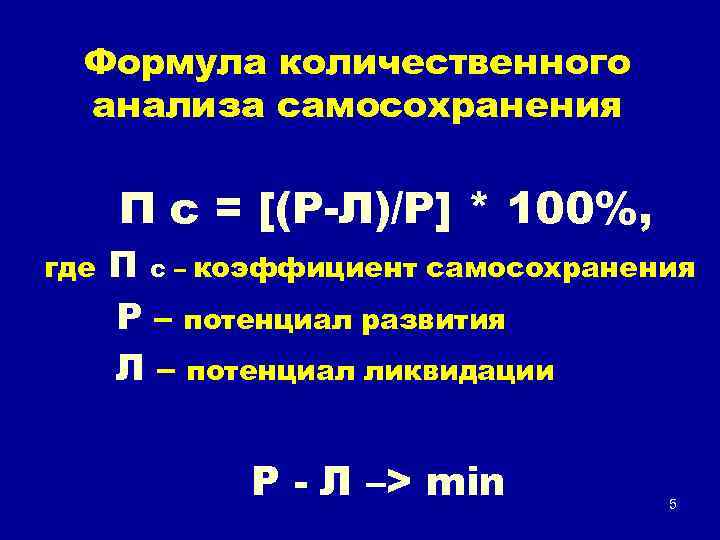 Формула количественного анализа самосохранения П с = [(Р-Л)/Р] * 100%, где П с –