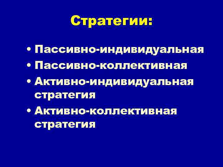 Стратегии: • Пассивно-индивидуальная • Пассивно-коллективная • Активно-индивидуальная стратегия • Активно-коллективная стратегия 