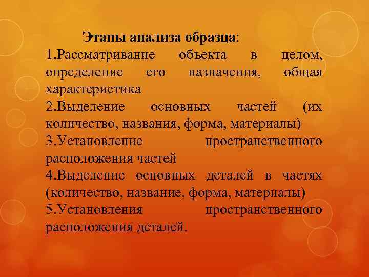 Этапы анализа образца: 1. Рассматривание объекта в целом, определение его назначения, общая характеристика 2.
