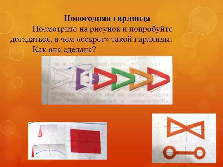 Новогодняя гирлянда Посмотрите на рисунок и попробуйте догадаться, в чем «секрет» такой гирлянды. Как