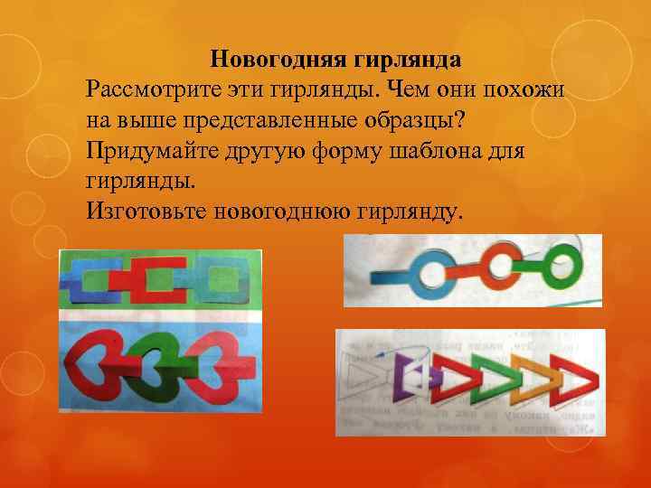 Новогодняя гирлянда Рассмотрите эти гирлянды. Чем они похожи на выше представленные образцы? Придумайте другую