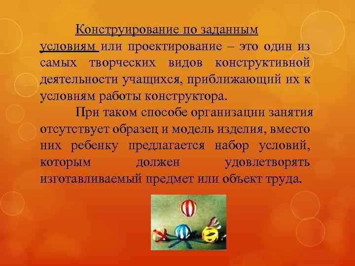 Конструирование по заданным условиям или проектирование – это один из самых творческих видов конструктивной
