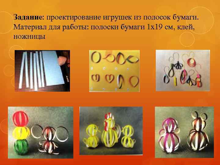 Задание: проектирование игрушек из полосок бумаги. Материал для работы: полоски бумаги 1 x 19
