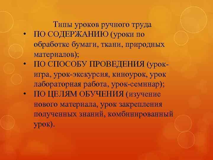 Типы уроков ручного труда • ПО СОДЕРЖАНИЮ (уроки по обработке бумаги, ткани, природных материалов);