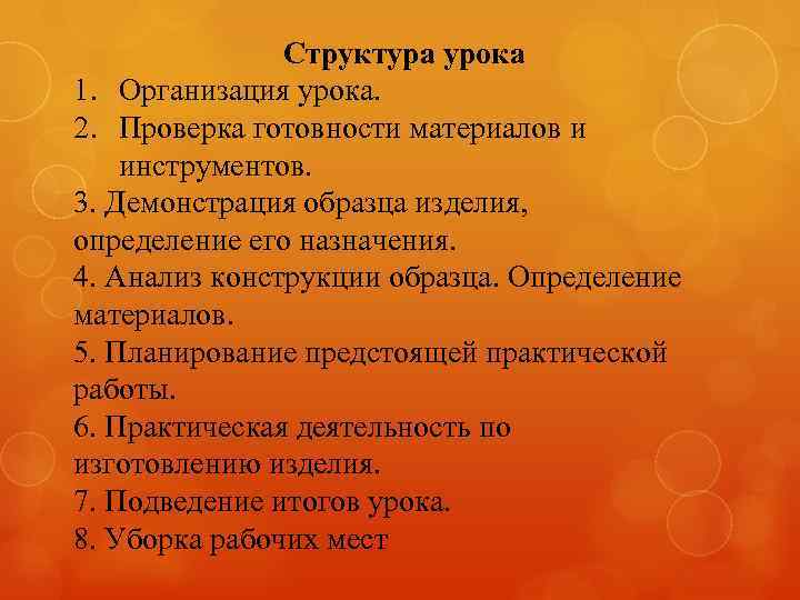 Структура урока 1. Организация урока. 2. Проверка готовности материалов и инструментов. 3. Демонстрация образца