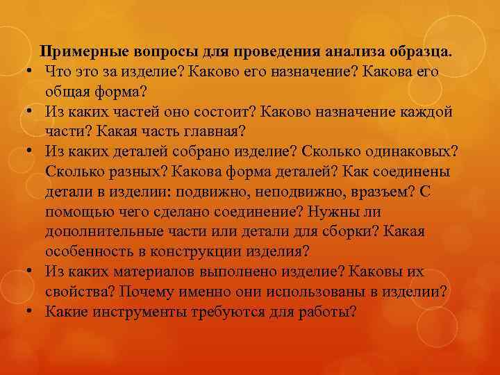  • • • Примерные вопросы для проведения анализа образца. Что это за изделие?