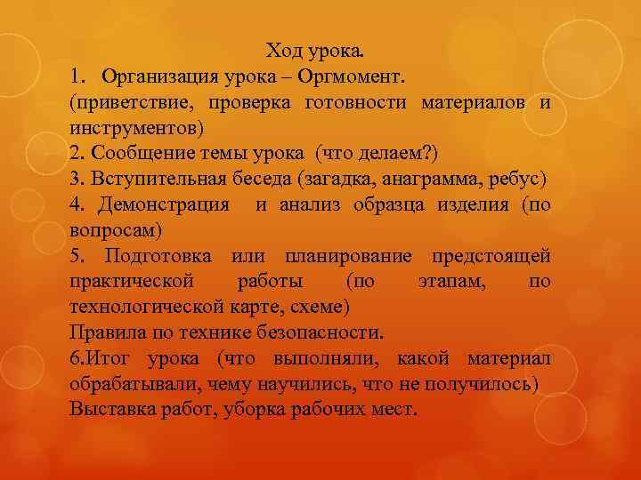 Ход урока. 1. Организация урока – Оргмомент. (приветствие, проверка готовности материалов и инструментов) 2.
