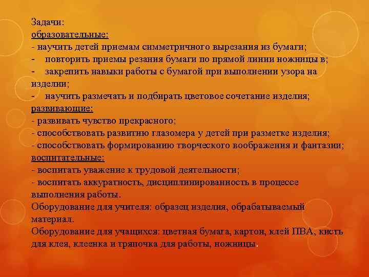 Задачи: образовательные: - научить детей приемам симметричного вырезания из бумаги; - повторить приемы резания