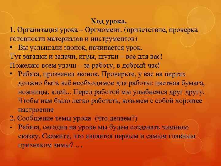 Ход урока. 1. Организация урока – Оргмомент. (приветствие, проверка готовности материалов и инструментов) •