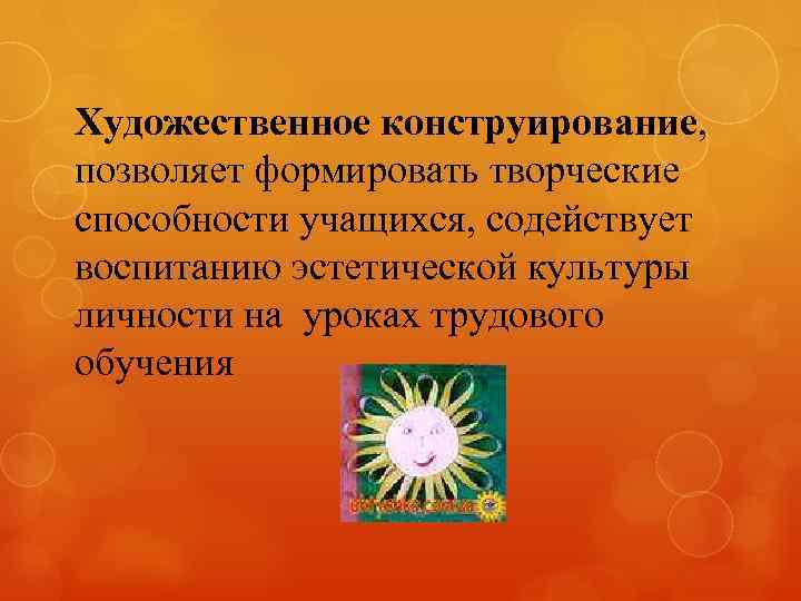 Художественное конструирование, позволяет формировать творческие способности учащихся, содействует воспитанию эстетической культуры личности на уроках