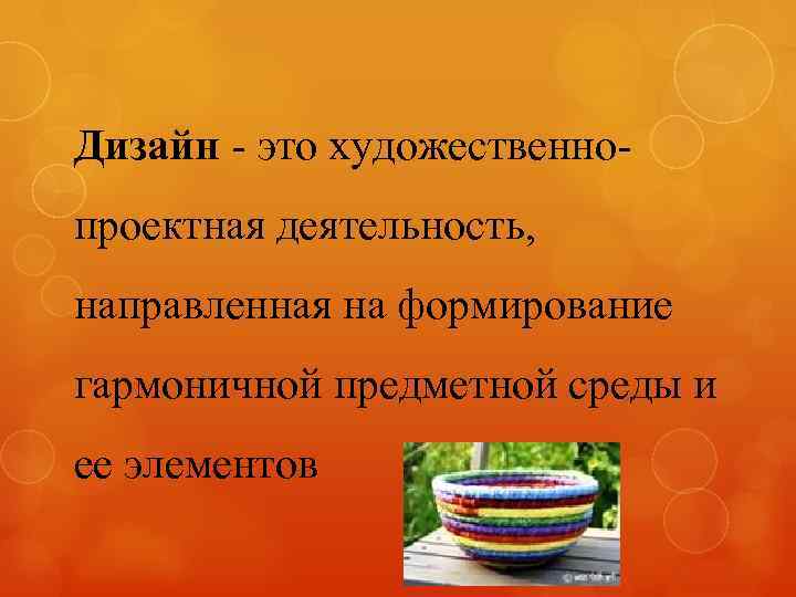 Дизайн - это художественнопроектная деятельность, направленная на формирование гармоничной предметной среды и ее элементов
