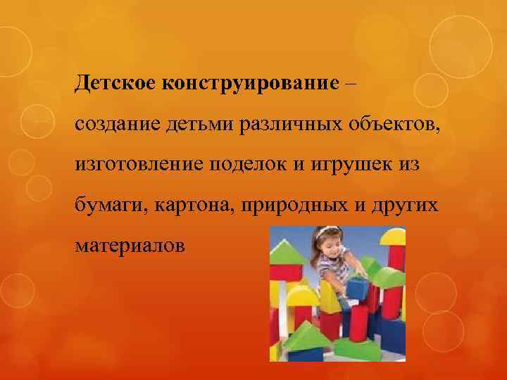 Детское конструирование – создание детьми различных объектов, изготовление поделок и игрушек из бумаги, картона,