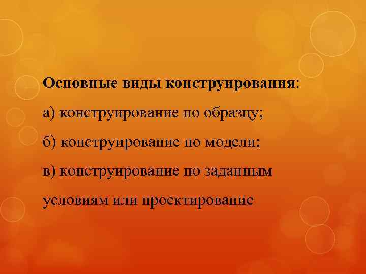 Основные виды конструирования: а) конструирование по образцу; б) конструирование по модели; в) конструирование по