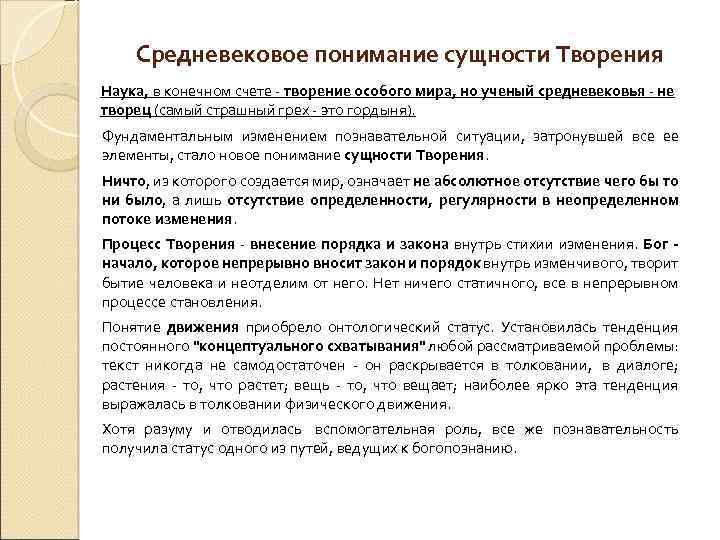 Средневековое понимание сущности Творения Наука, в конечном счете - творение особого мира, но ученый