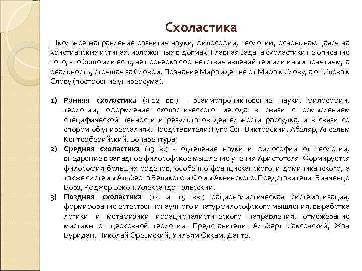 Схоластика Школьное направление развития науки, философии, теологии, основывающаяся на христианских истинах, изложенных в догмах.