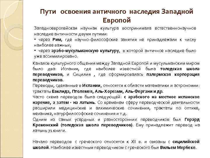 Пути освоения античного наследия Западной Европой Западноевропейская научная культура воспринимала естественнонаучное наследие античности двумя