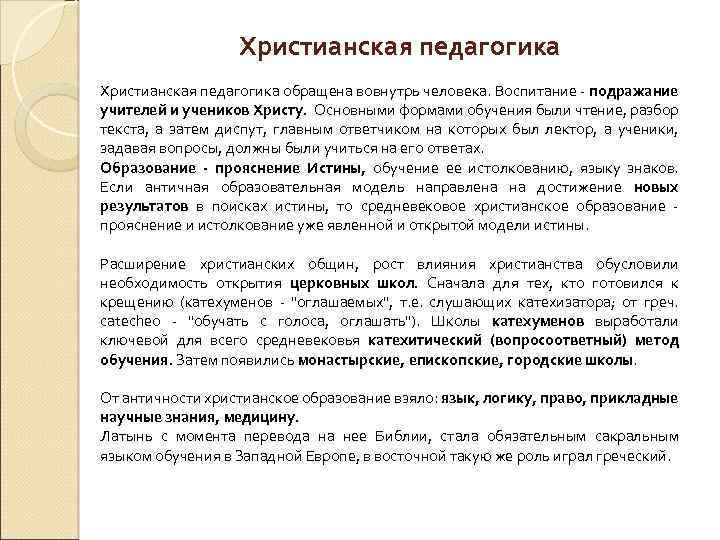 Христианская педагогика обращена вовнутрь человека. Воспитание - подражание учителей и учеников Христу. Основными формами