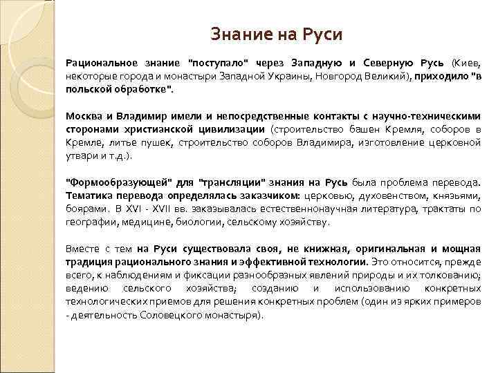 Знание на Руси Рациональное знание 