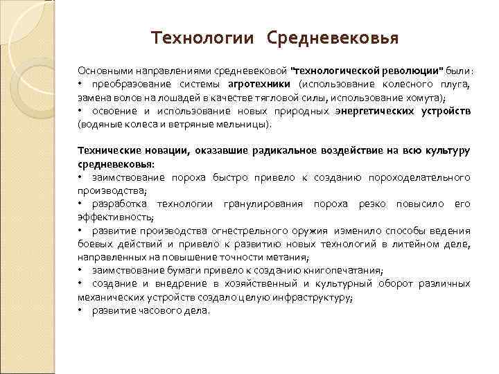 Технологии Средневековья Основными направлениями средневековой 