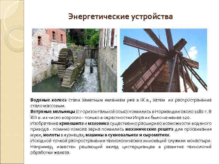 Энергетические устройства Водяные колеса стали заметным явлением уже в IX в. , затем их