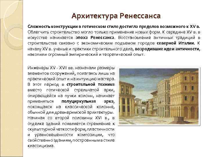Архитектура Ренессанса Сложность конструкции в готическом стиле достигла пределов возможного к XV в. Облегчить