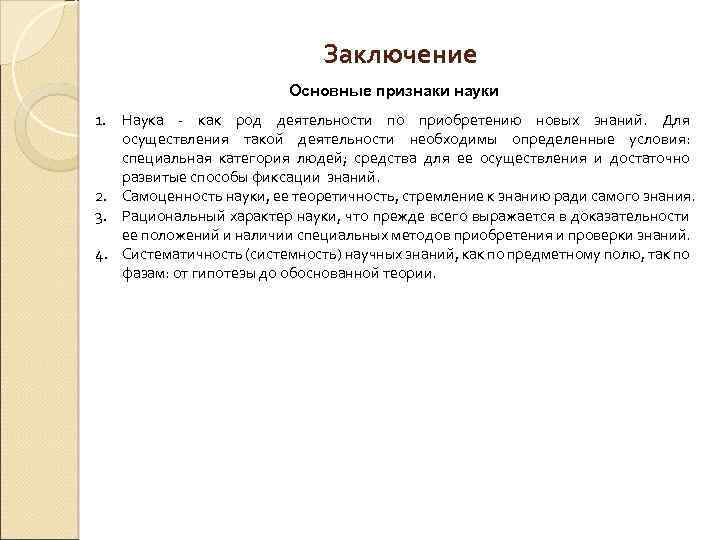 Заключение Основные признаки науки 1. Наука - как род деятельности по приобретению новых знаний.
