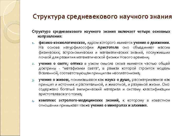 Структура средневекового научного знания включает четыре основных направления: 1. физико-космологическое, ядром которого является учение