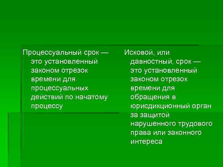 Процессуальный срок — это установленный законом отрезок времени для процессуальных действий по начатому процессу