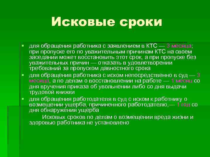 Исковые сроки § для обращения работника с заявлением в КТС — 3 месяца; при