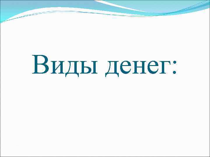 Виды денег: 