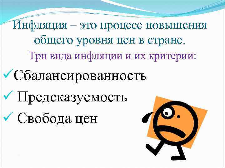 Инфляция – это процесс повышения общего уровня цен в стране. Три вида инфляции и