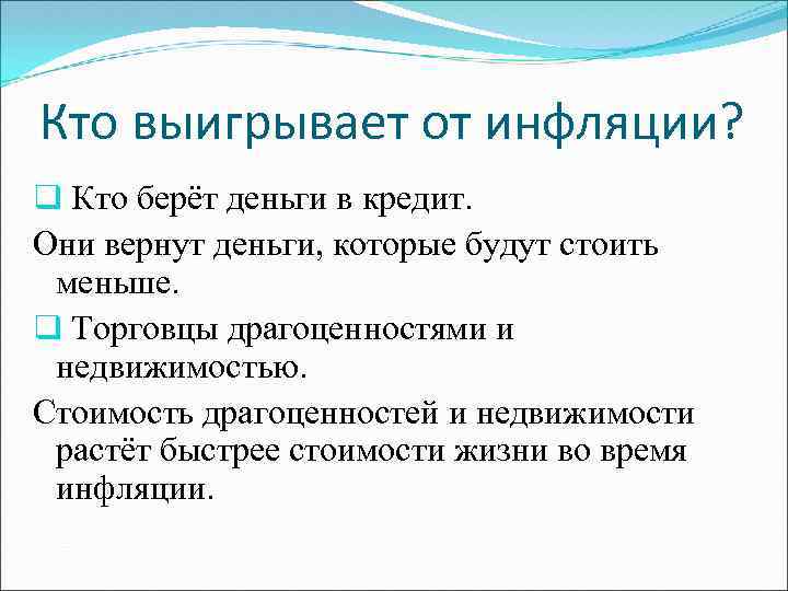 Кто выигрывает от инфляции? q Кто берёт деньги в кредит. Они вернут деньги, которые