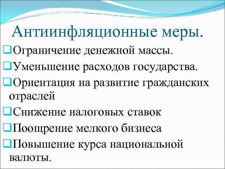 Обоснуйте необходимость проведения антиинфляционной. Меры по снижению инфляции. Меры снижения инфляции. Антиинфляционные меры государства. Меры преодоления инфляции.