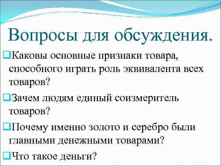 Какова главная черта. Каковы признаки товара.. Главные признаки товара способного играть роль денег. Основные признаки товара способного играть роль эквивалента. Тема деньги вопросы для обсуждения.