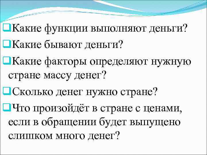 q. Какие функции выполняют деньги? q. Какие бывают деньги? q. Какие факторы определяют нужную