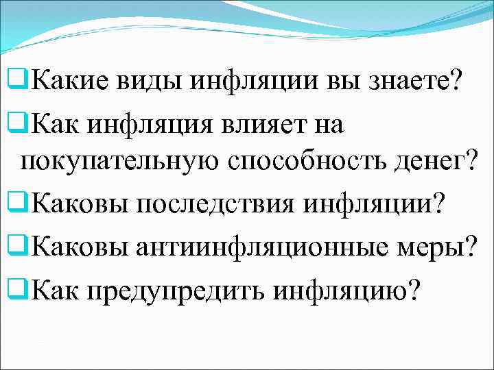 q. Какие виды инфляции вы знаете? q. Как инфляция влияет на покупательную способность денег?