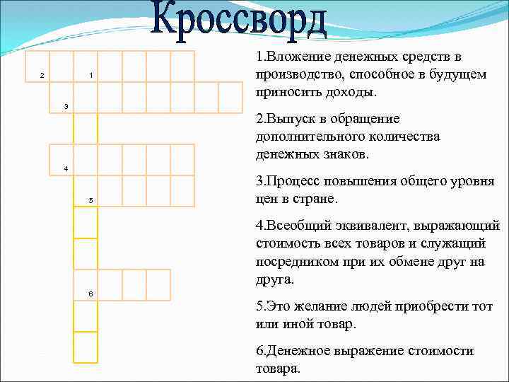 Процесс повышения общего уровня цен в стране. Кросвоожна тему деньги. Кроссворд на тему деньги. Кроссворд на тему финансовая грамотность. Экономические кроссворды для дошкольников.