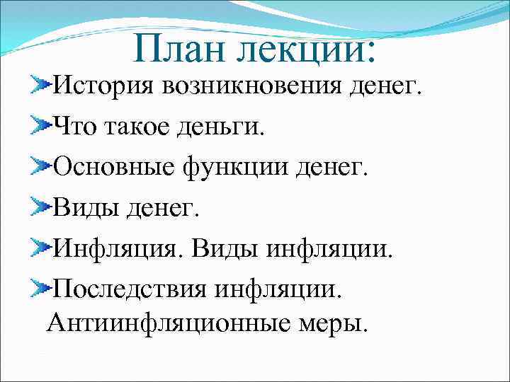 План лекции: История возникновения денег. Что такое деньги. Основные функции денег. Виды денег. Инфляция.