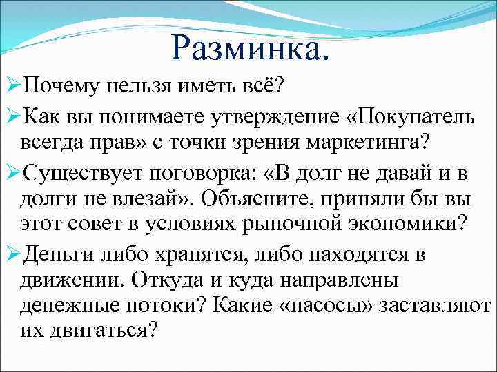 Разминка. ØПочему нельзя иметь всё? ØКак вы понимаете утверждение «Покупатель всегда прав» с точки